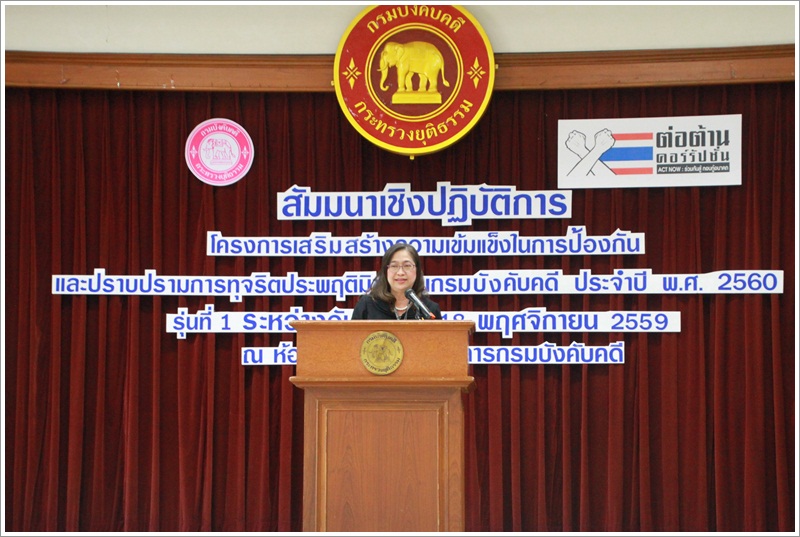 ﻿กรมบังคับคดีจัดโครงการเสริมสร้างความเข้มแข็งในการป้องกันและปราบปรามการทุจริต รุ่นที่ 1